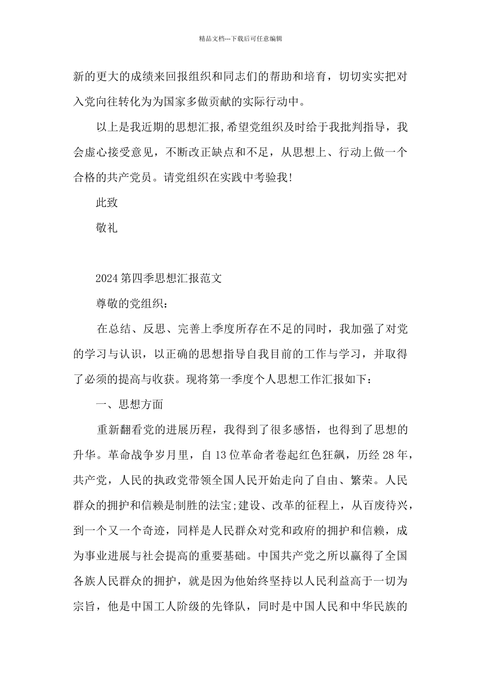 2024第四季思想汇报范文_第3页