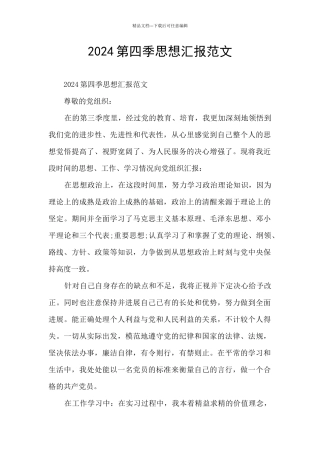2024第四季思想汇报范文