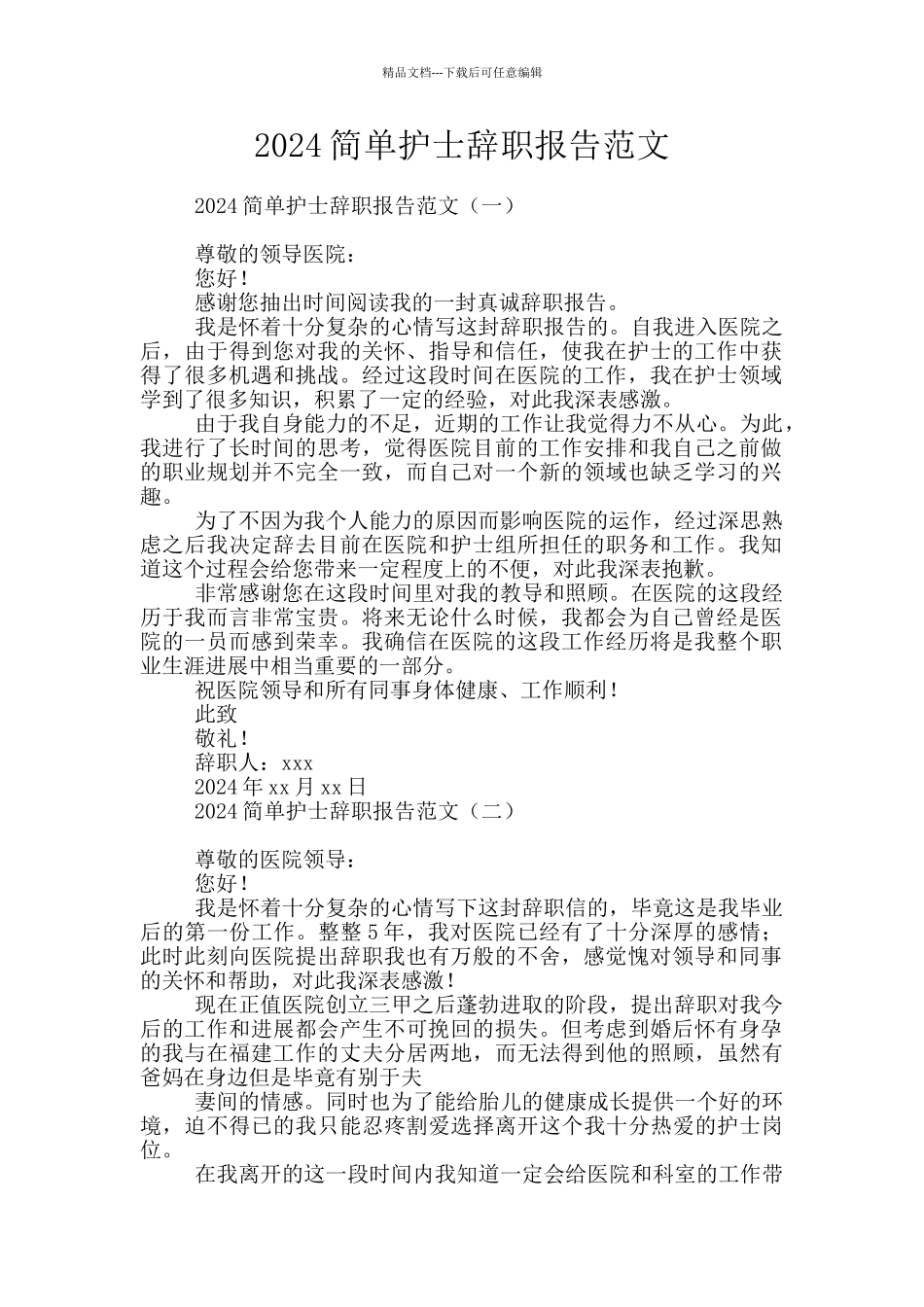 2024简单护士辞职报告范文_第1页