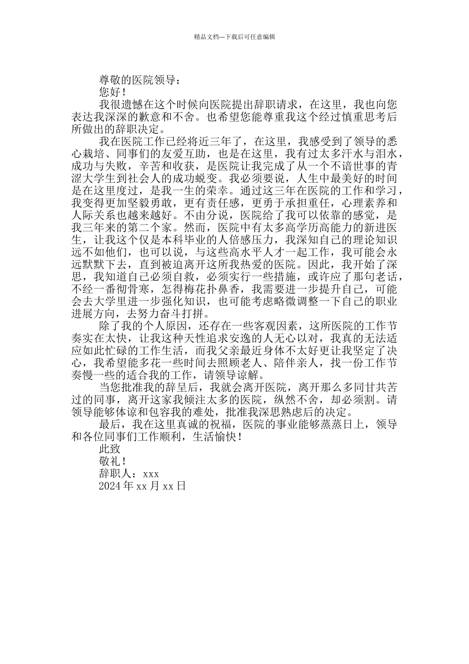 2024简单护士辞职报告范文_第3页