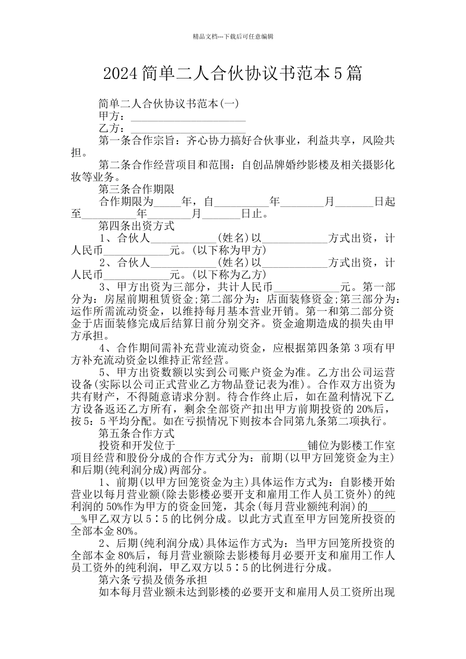 2024简单二人合伙协议书范本5篇_第1页