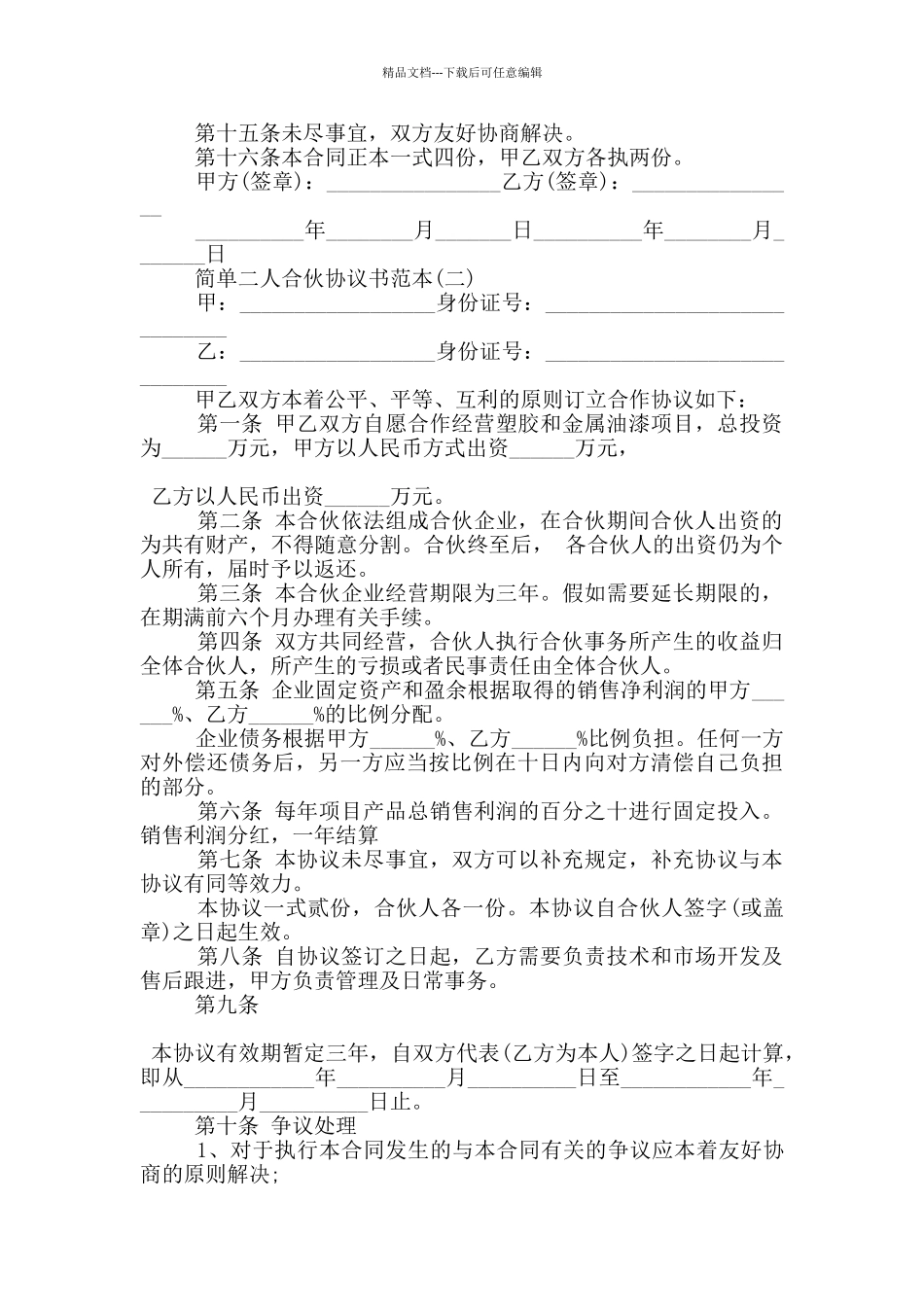 2024简单二人合伙协议书范本5篇_第3页