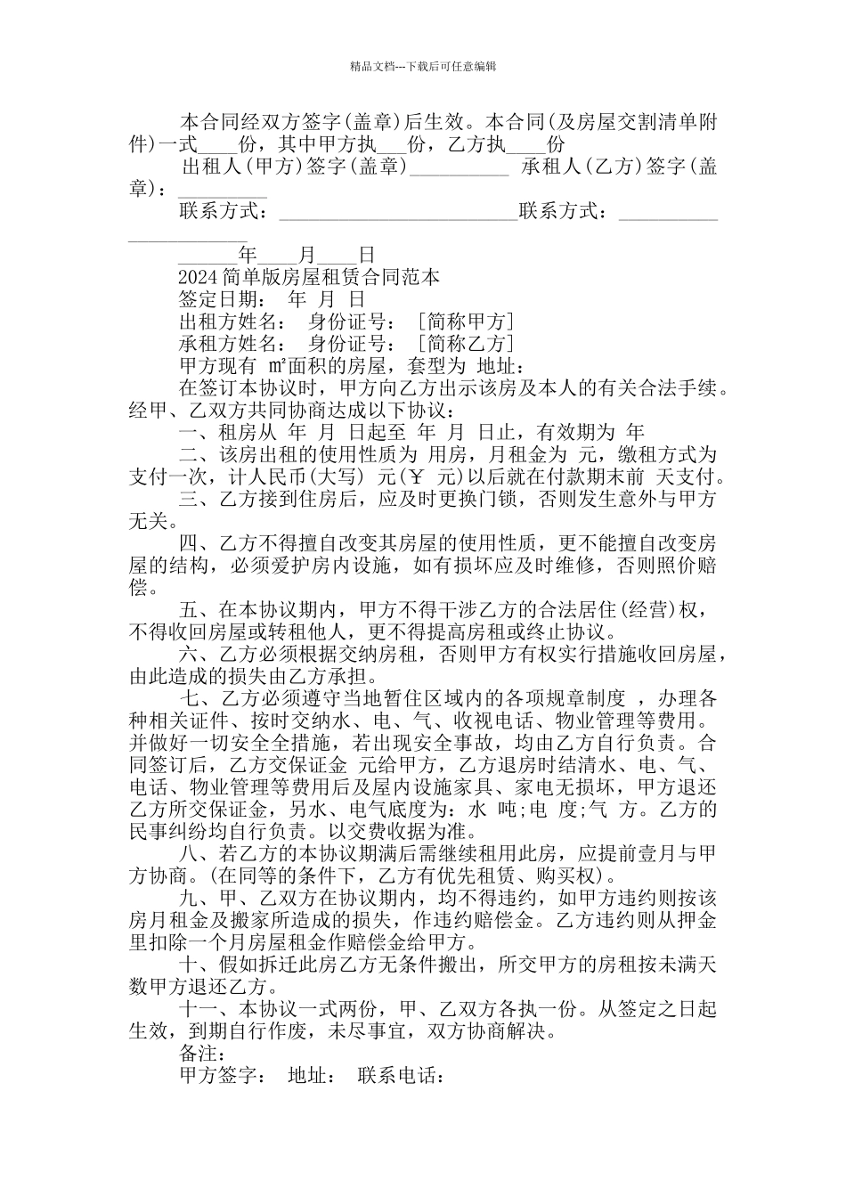 2024简单版房屋租赁合同范本_第2页