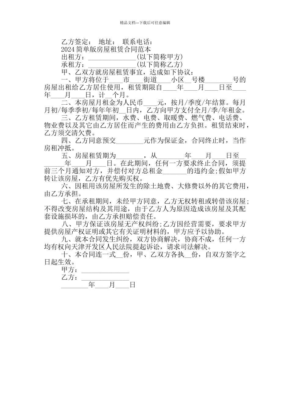 2024简单版房屋租赁合同范本_第3页