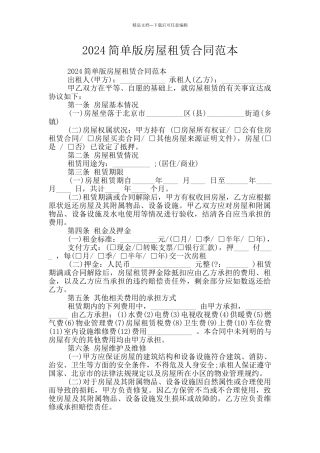2024简单版房屋租赁合同范本