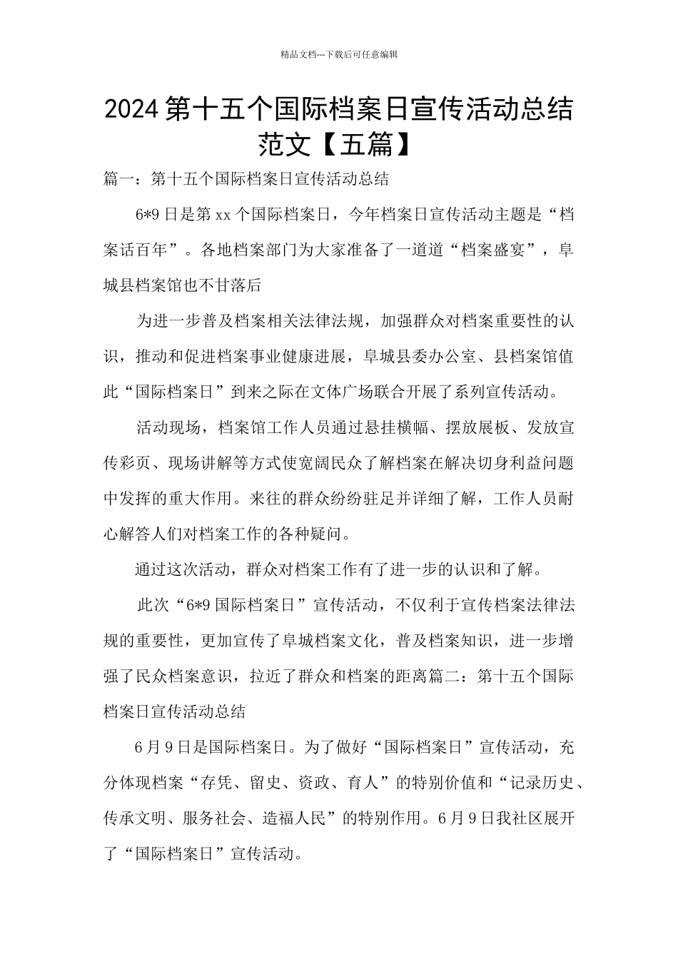 2024第十五个国际档案日宣传活动总结范文_第1页