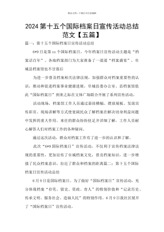 2024第十五个国际档案日宣传活动总结范文