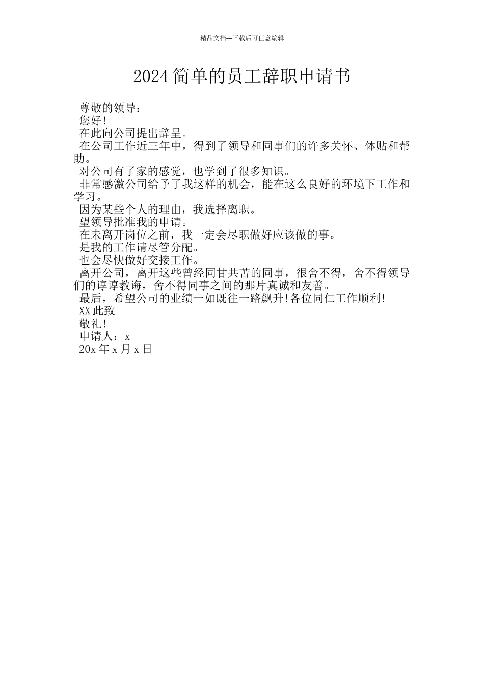 2024简单的员工辞职申请书_第1页