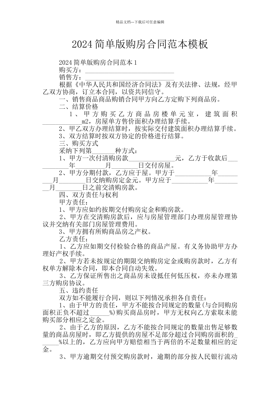 2024简单版购房合同范本模板_第1页