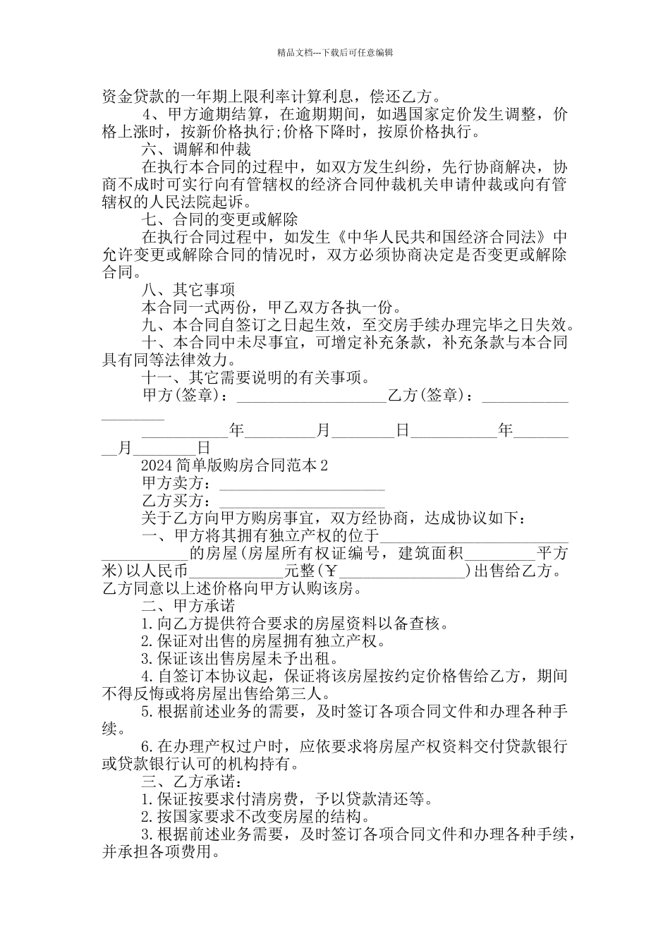 2024简单版购房合同范本模板_第2页