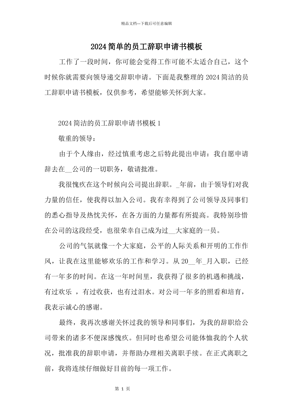 2024简单的员工辞职申请书模板_第1页