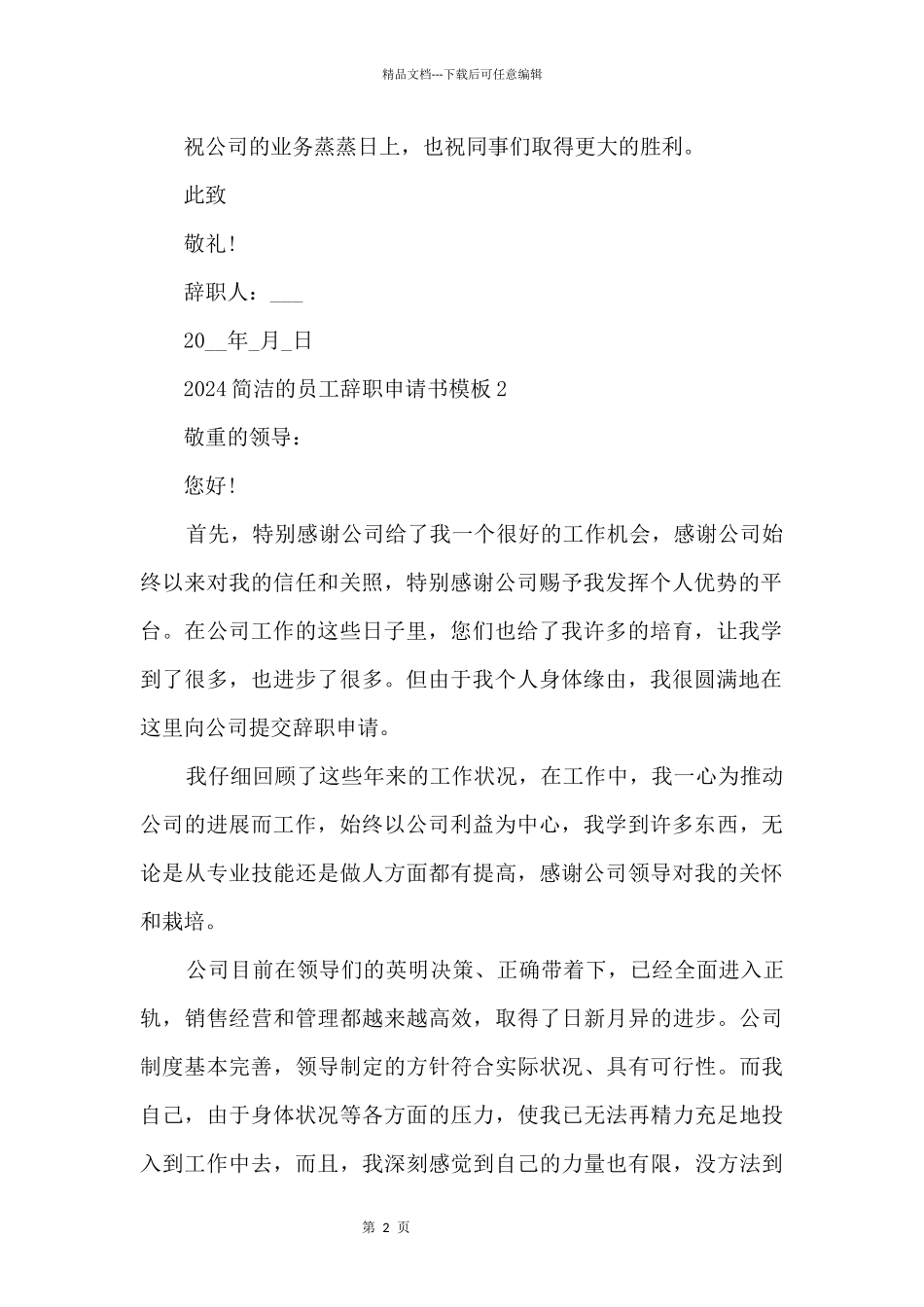 2024简单的员工辞职申请书模板_第2页