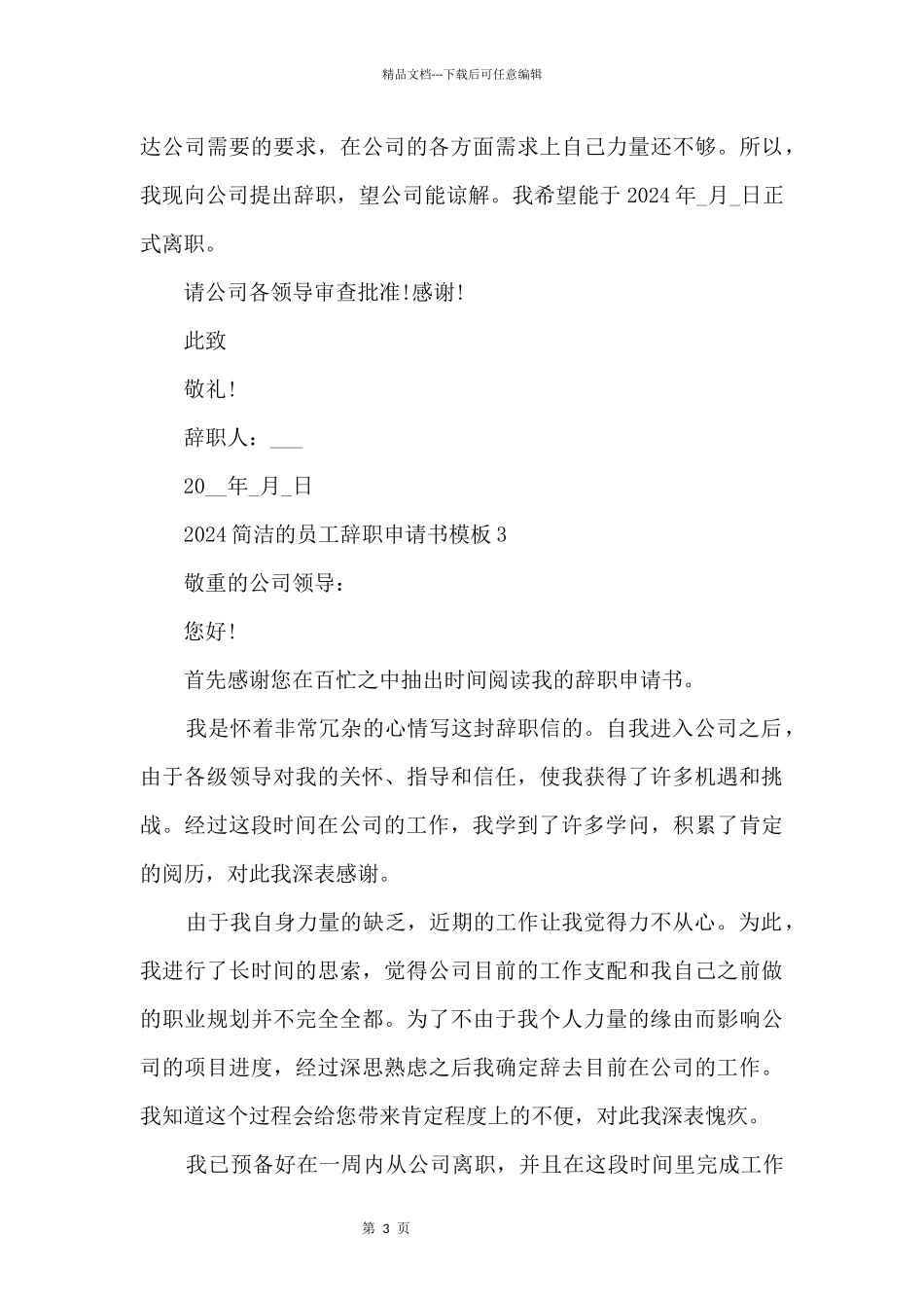 2024简单的员工辞职申请书模板_第3页