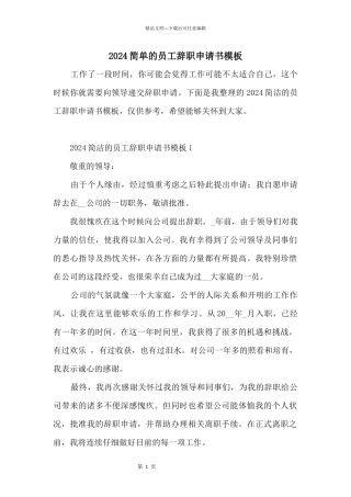 2024简单的员工辞职申请书模板