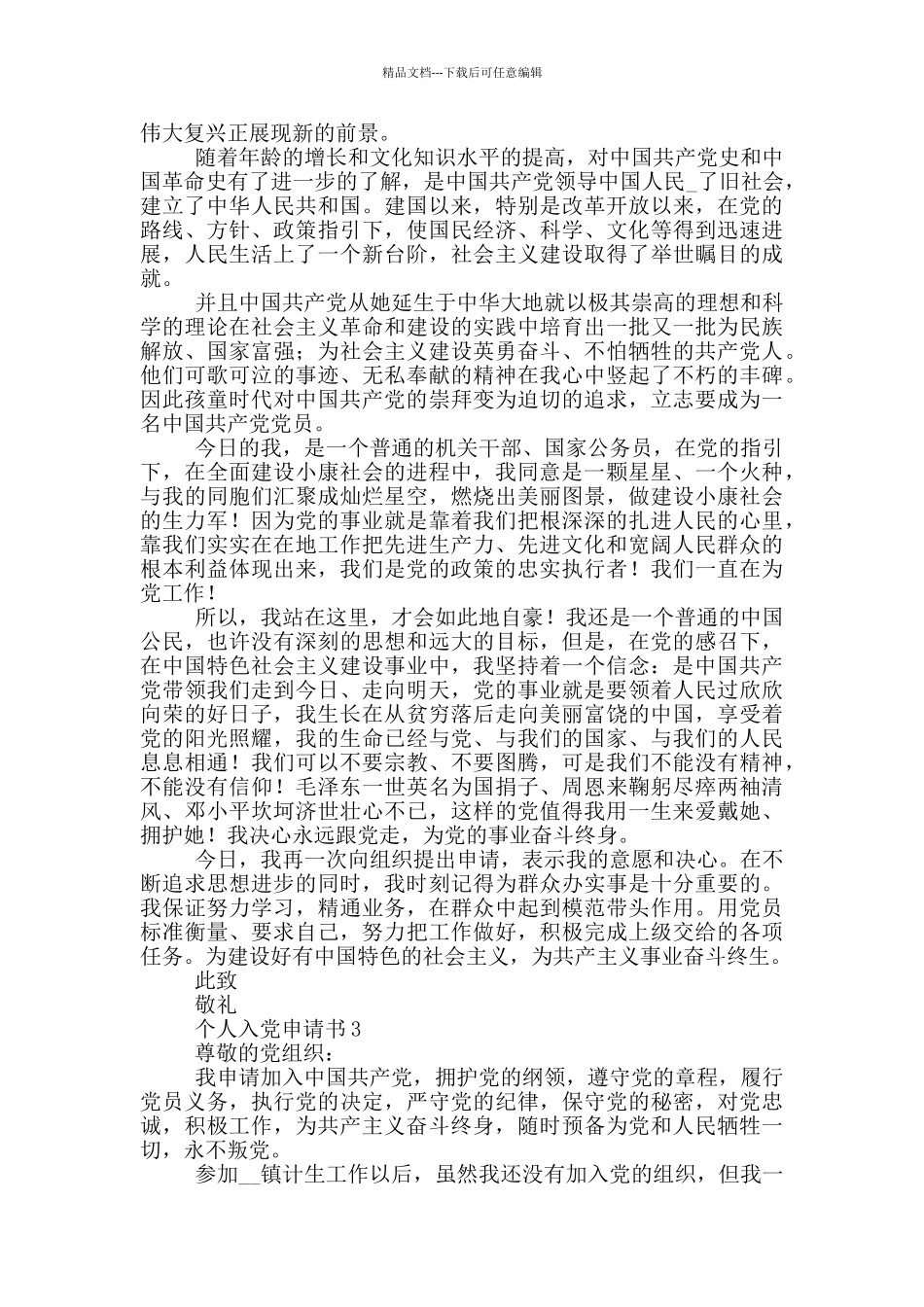 2024简单的个人入党申请书_第3页