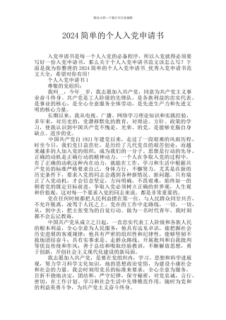 2024简单的个人入党申请书