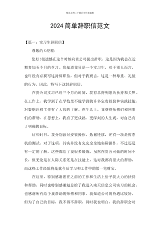 2024简单辞职信范文