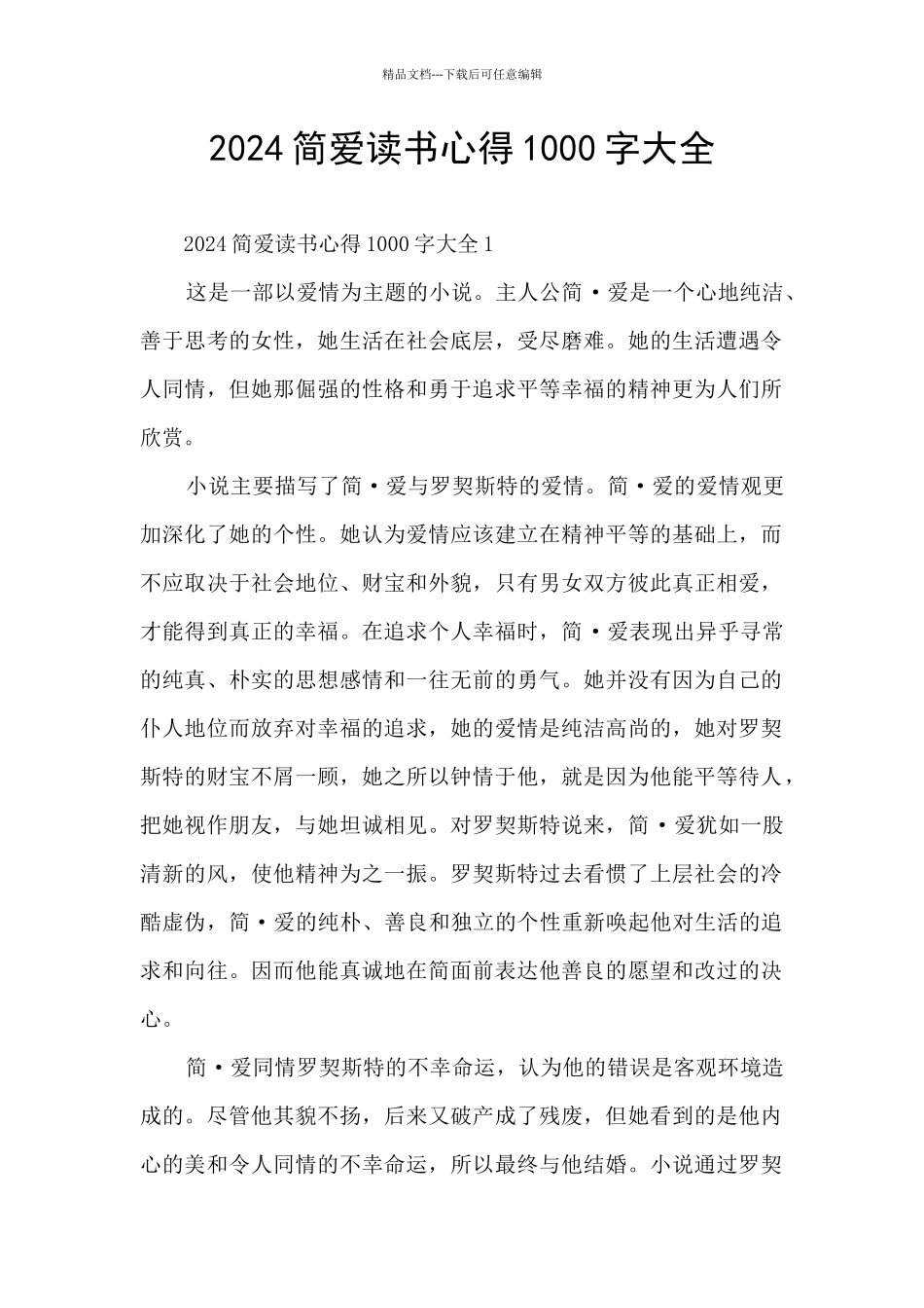 2024简爱读书心得1000字大全_第1页