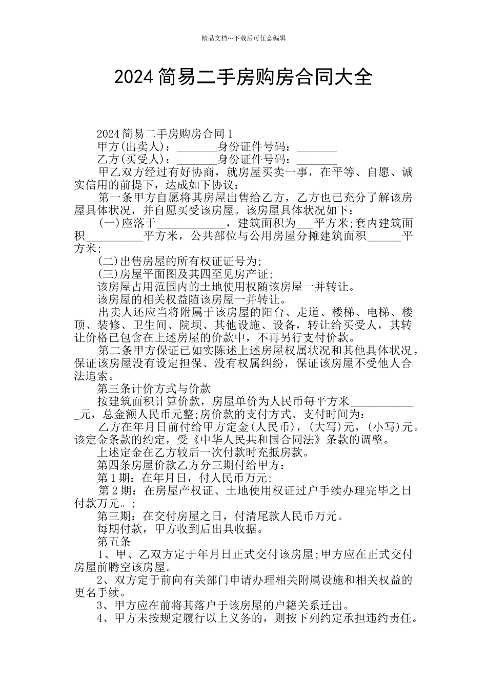 2024简易二手房购房合同大全_第1页