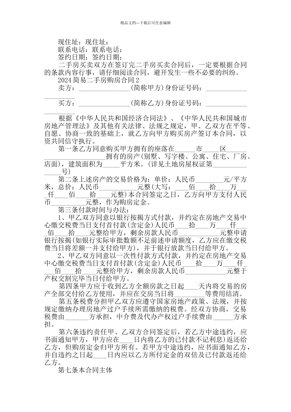 2024简易二手房购房合同大全_第3页