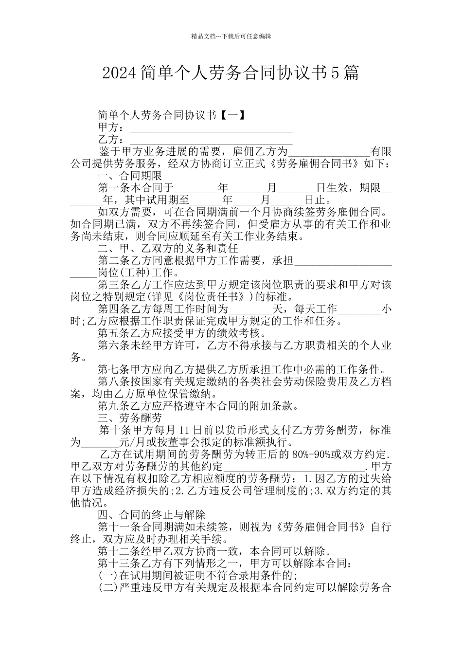 2024简单个人劳务合同协议书5篇_第1页