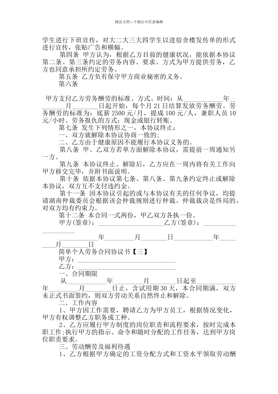 2024简单个人劳务合同协议书5篇_第3页
