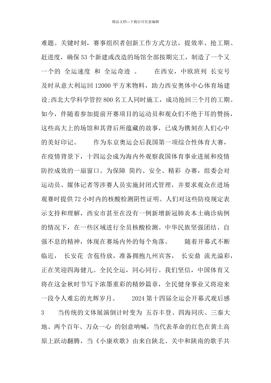 2024第十四届全运会开幕式观后感简短3篇_第2页