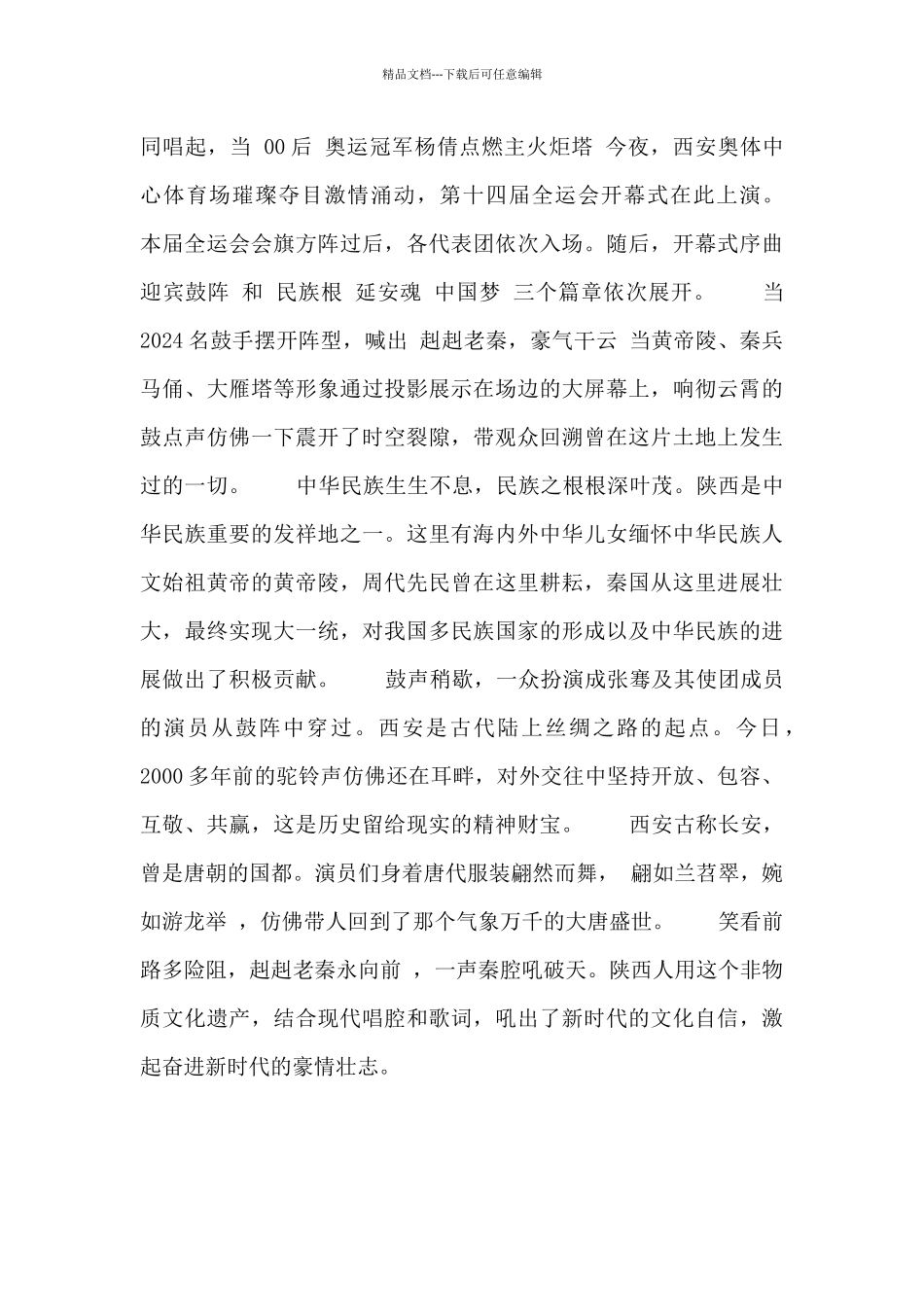 2024第十四届全运会开幕式观后感简短3篇_第3页