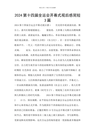 2024第十四届全运会开幕式观后感简短3篇
