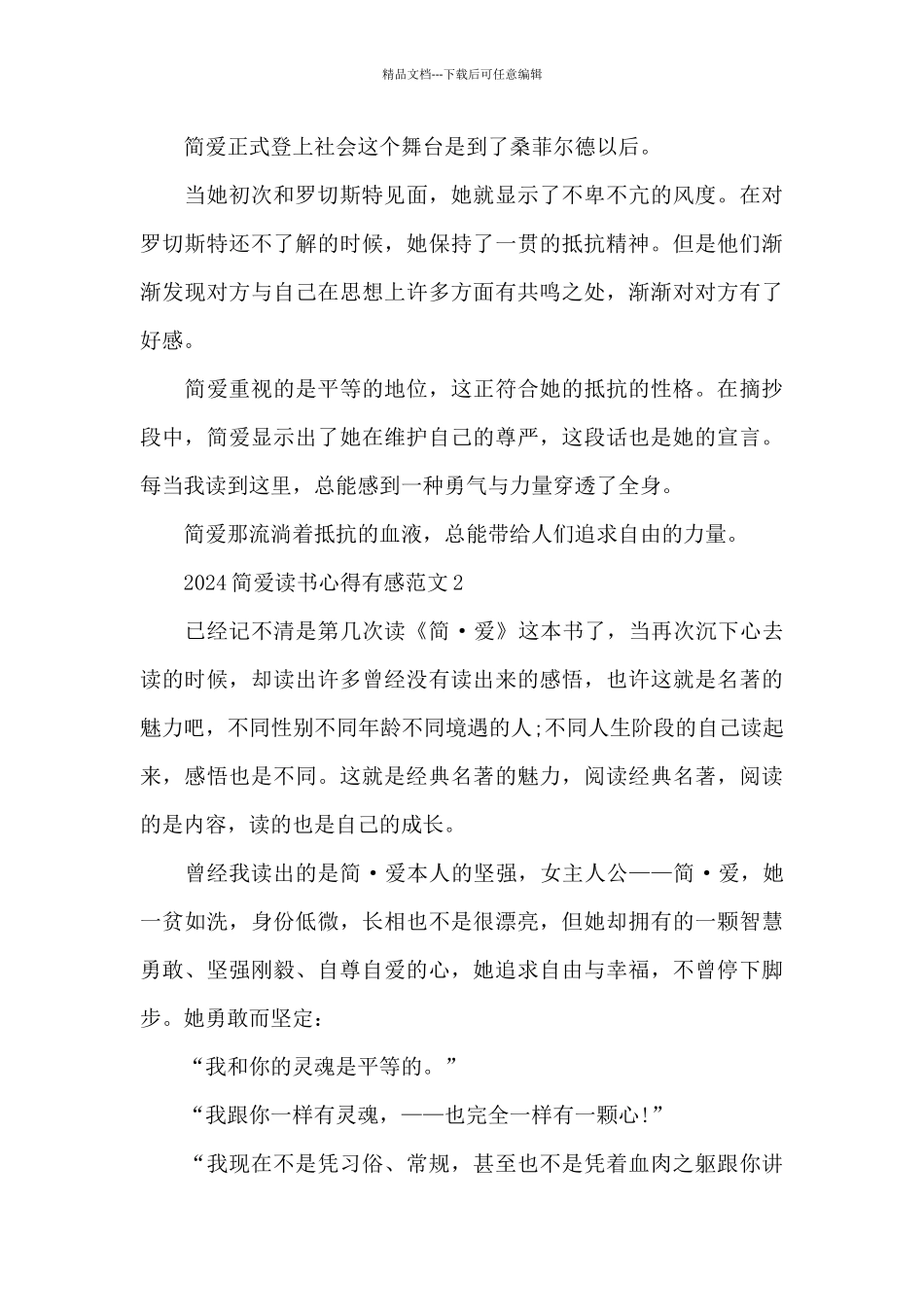 2024简爱读书心得有感范文5篇_第2页