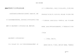 2024简短的个人年终总结5篇
