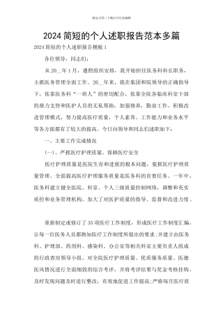 2024简短的个人述职报告范本多篇
