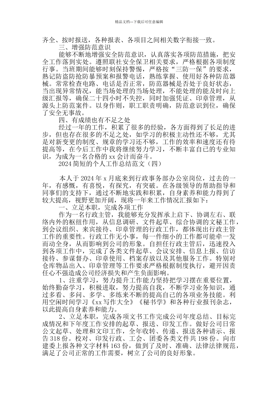 2024简短的个人工作总结范文_第3页