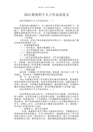 2024简短的个人工作总结范文