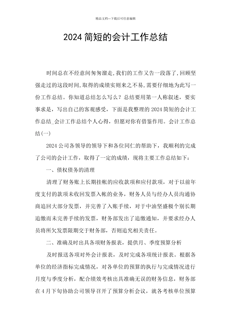 2024简短的会计工作总结_第1页
