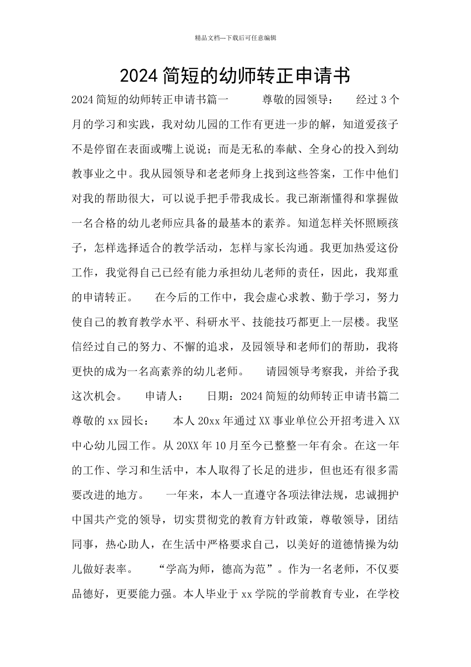 2024简短的幼师转正申请书_第1页