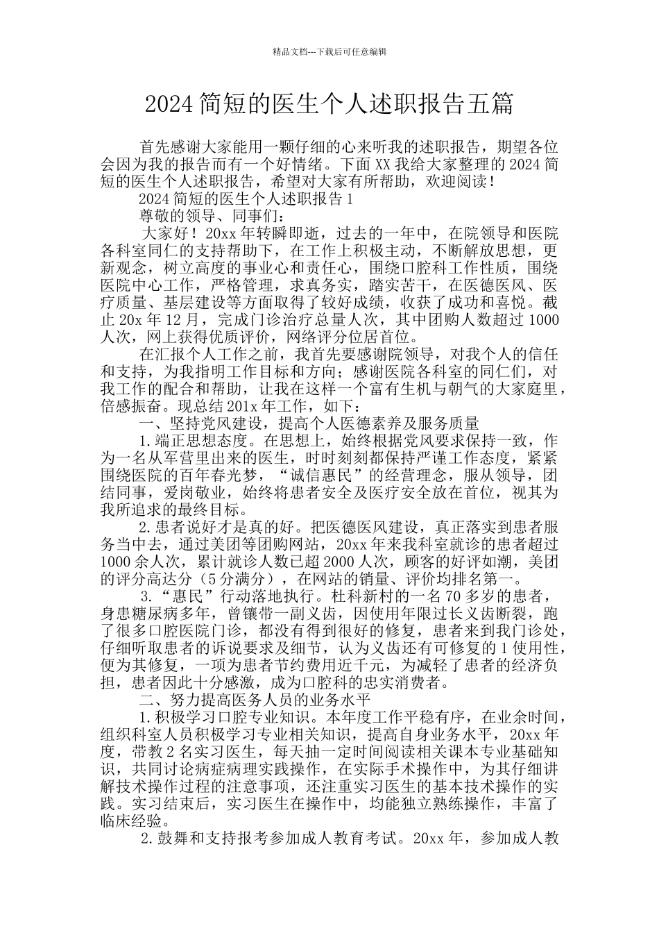 2024简短的医生个人述职报告五篇_第1页