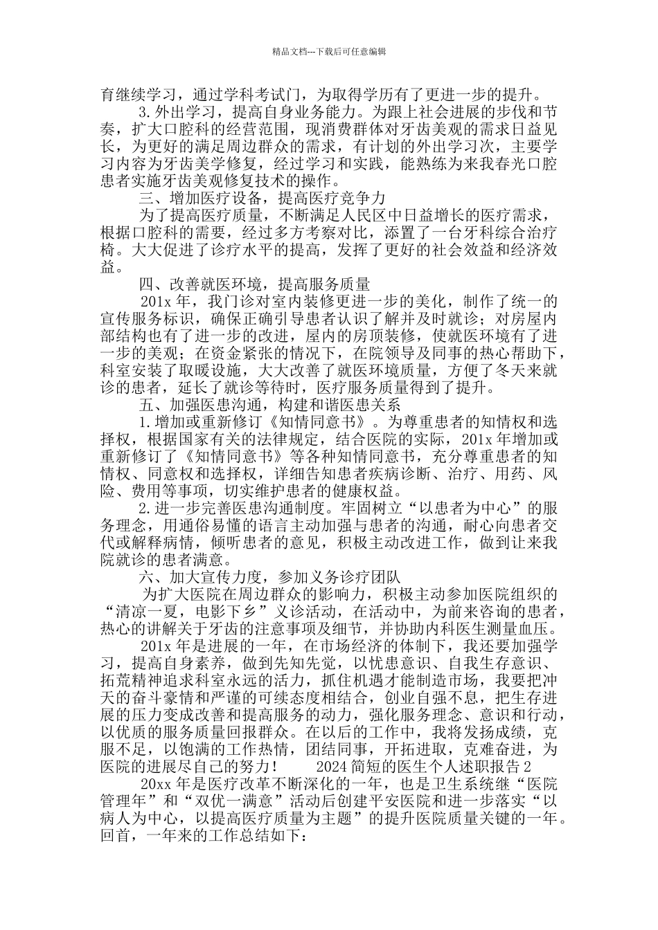 2024简短的医生个人述职报告五篇_第2页