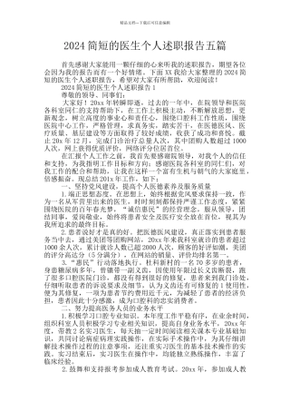 2024简短的医生个人述职报告五篇