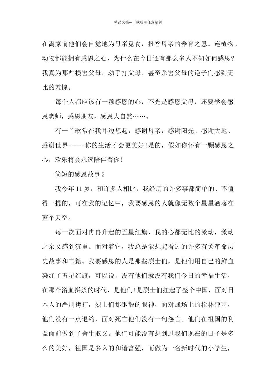 2024简短的感恩故事大全_第2页