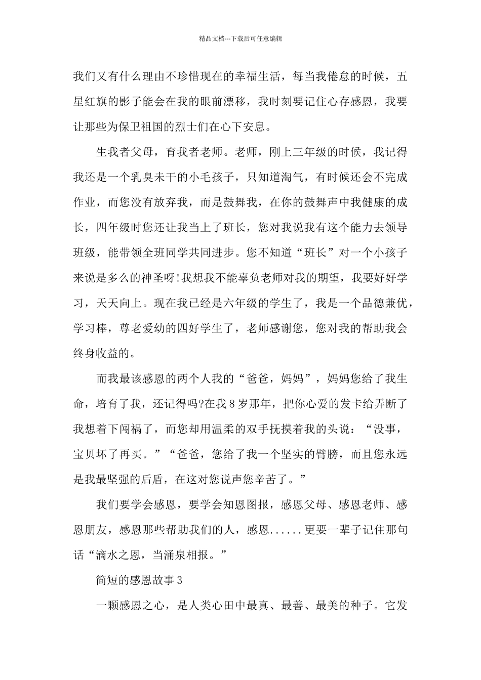 2024简短的感恩故事大全_第3页