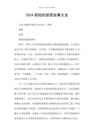 2024简短的感恩故事大全