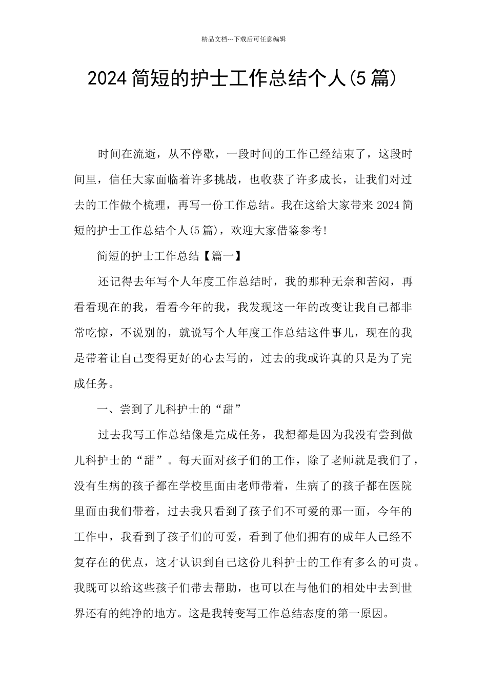 2024简短的护士工作总结个人_第1页