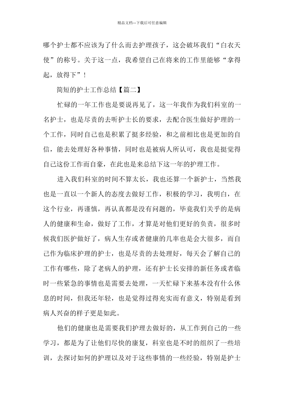 2024简短的护士工作总结个人_第3页