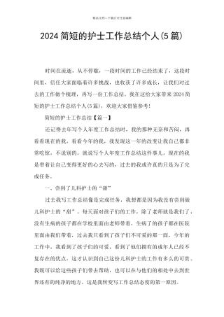 2024简短的护士工作总结个人