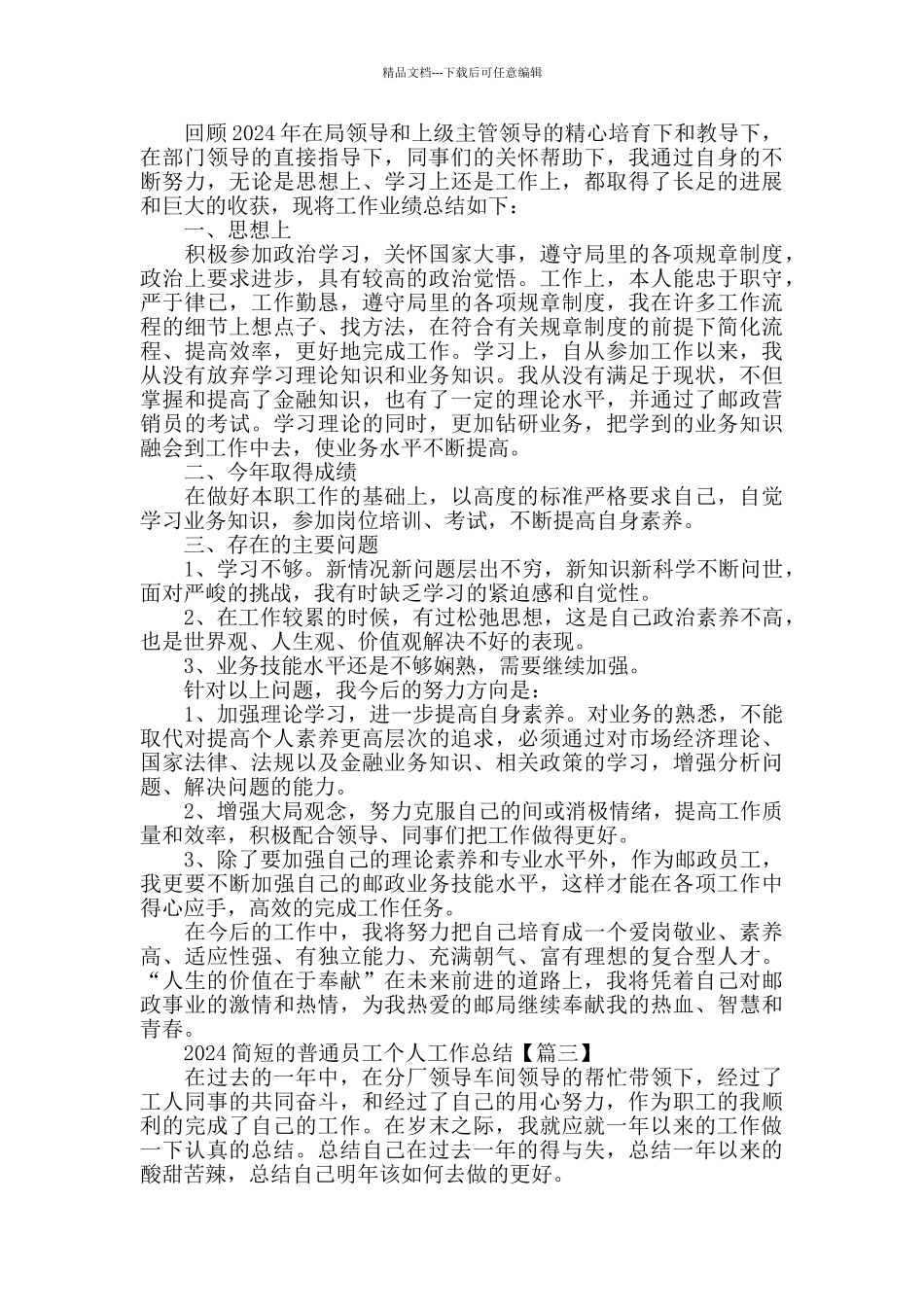 2024简短的普通员工个人工作总结以及心得_第2页