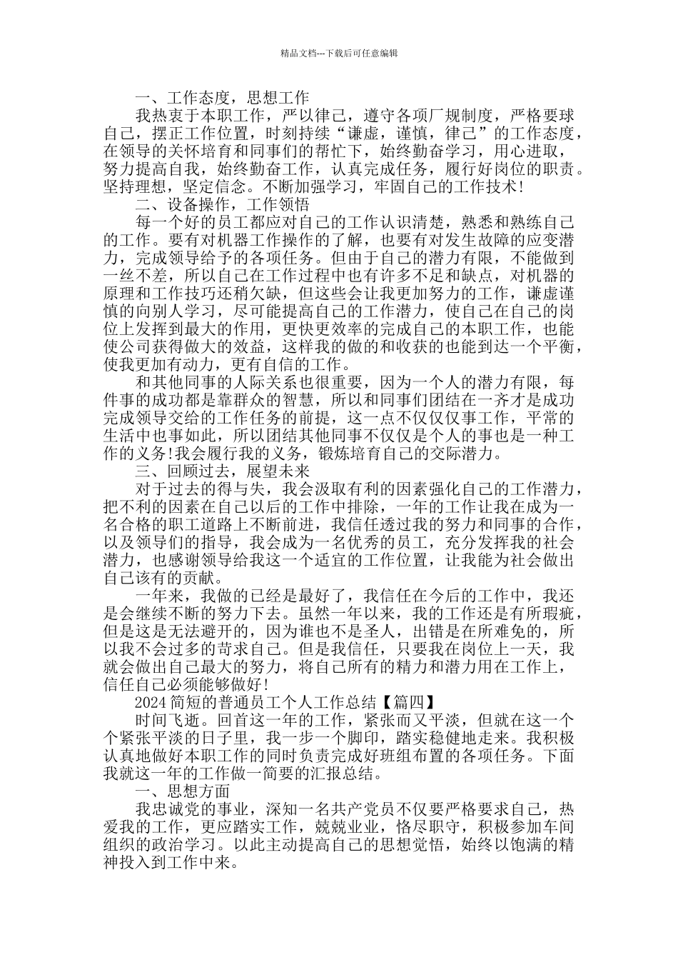 2024简短的普通员工个人工作总结以及心得_第3页