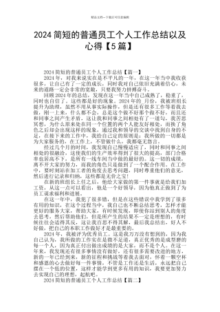 2024简短的普通员工个人工作总结以及心得