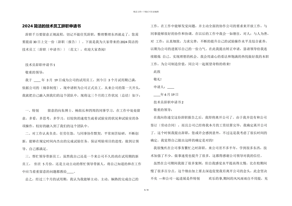 2024简单的技术员工辞职申请书_第1页