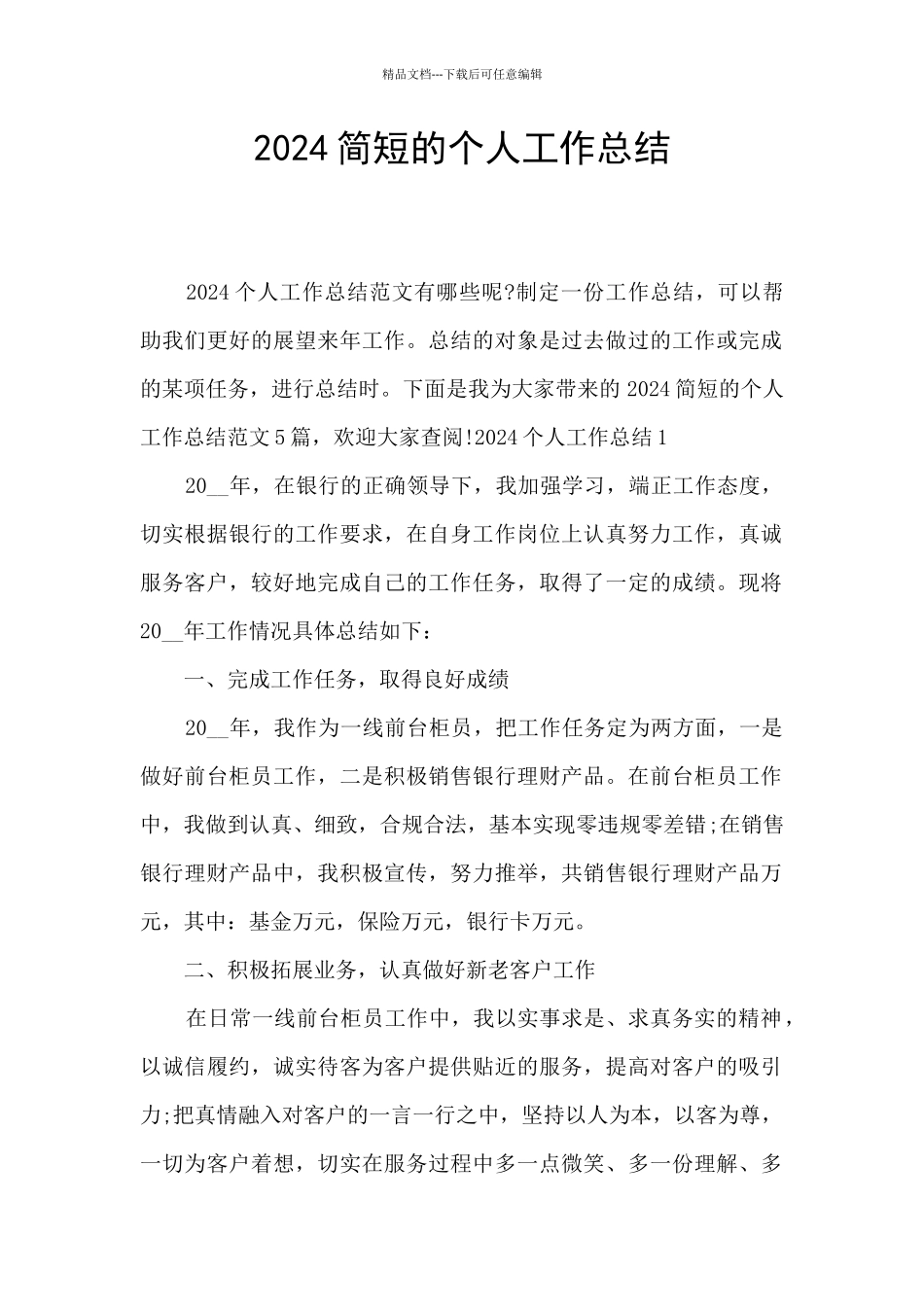 2024简短的个人工作总结_第1页